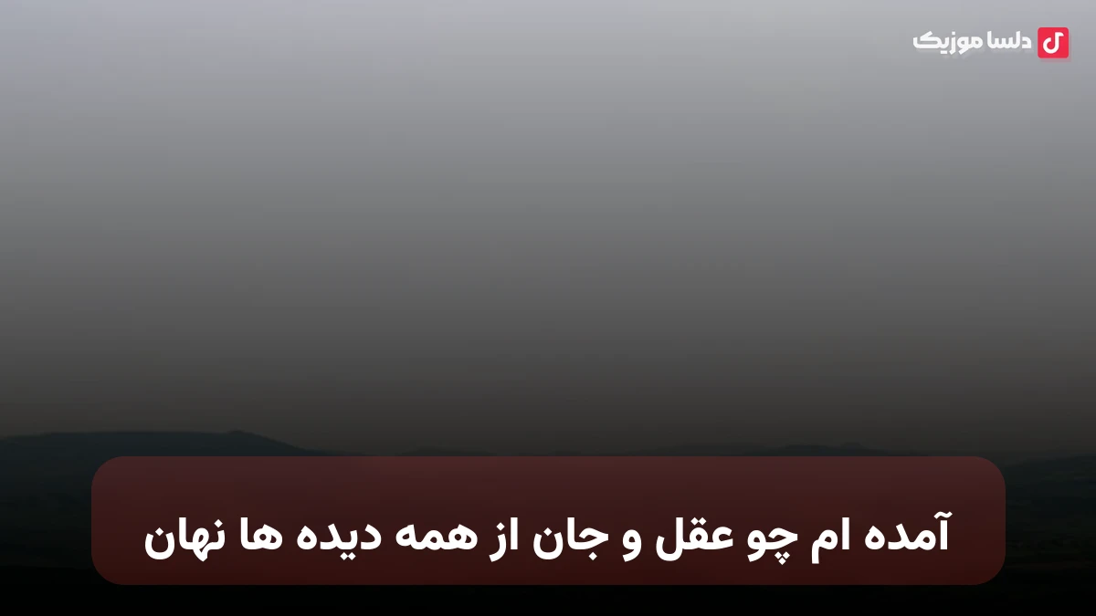 آمده ام چو عقل و جان از همه دیده ها نهان صدای زن